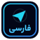 تلگرام فارسی