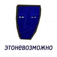 «etonevozmojno» sticker set