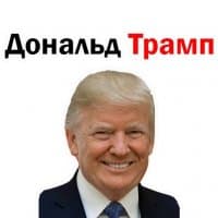 «Дональд Трамп by @stickerus» sticker set
