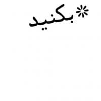 «شعرها_Dangerzone» sticker set