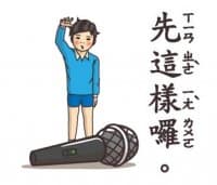 «小學課本的逆襲－失控戲劇社 @SeanChannel» sticker set