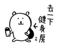 «對自己吐槽的白熊做gym編» sticker set